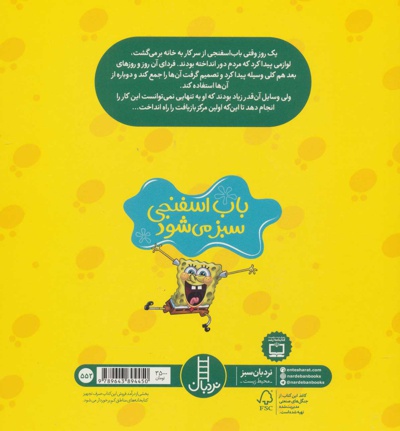 باب اسفنجی دست به کار می شود